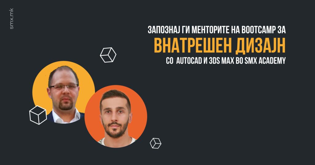 Учи Внатрешен дизајн со AutoCAD и 3ds Max - Ментори на Bootcamp за Внатрешен дизајн со AutoCAD и 3ds Max