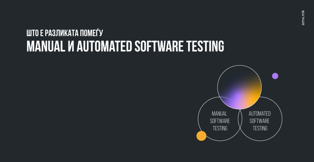 Разликата помеѓу Manual и Automated Software Testing