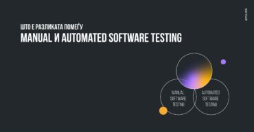 Разликата помеѓу Manual и Automated Software Testing