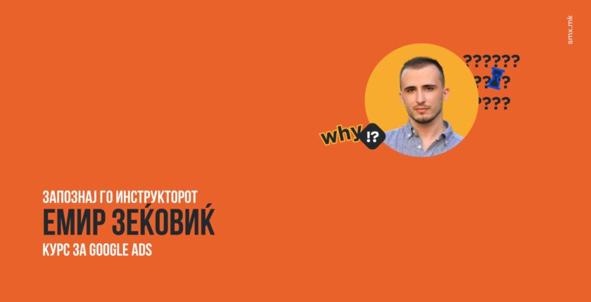 Q&A - Запознај го инструкторот на курсот за Google Ads - Емир Зеќовиќ