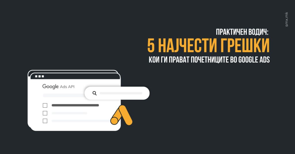 5 најчести грешки кои ги прават почетниците во Google Ads