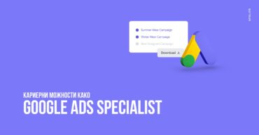 Кариерни можности како Google Ads Specialist