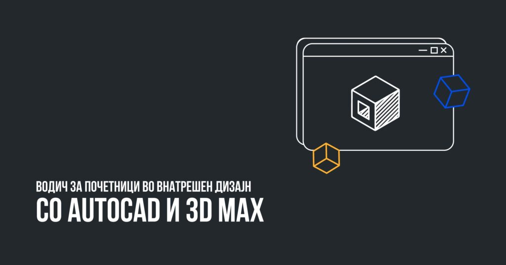 Водич за Почетници: Внатрешен Дизајн со AutoCAD и 3D Max