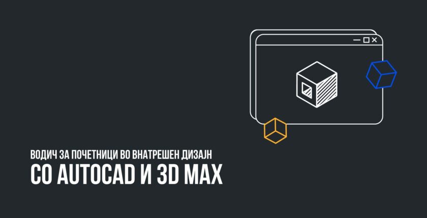 Водич за Почетници: Внатрешен Дизајн со AutoCAD и 3D Max