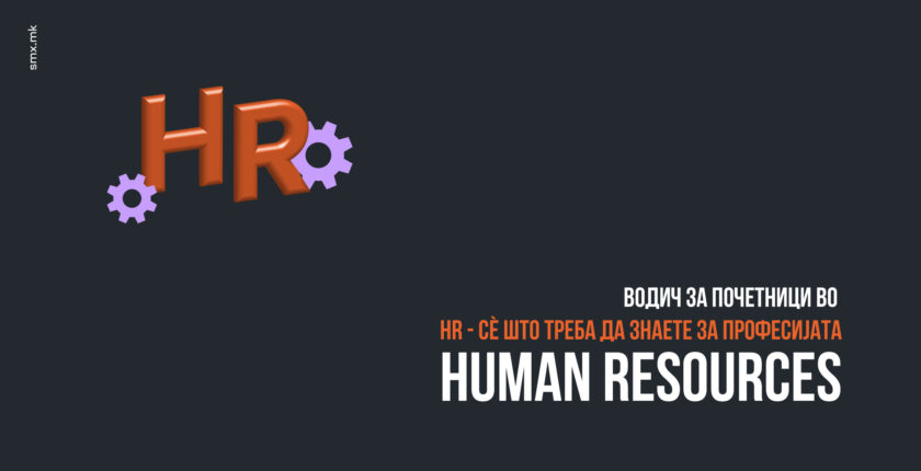 Водич за почетници во HR - Сè што треба да знаете за професијата Human Resources