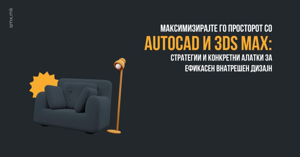 Максимизирајте Го Просторот со AutoCAD и 3D Max: Стратегии и Конкретни Алатки за Ефикасен Внатрешен Дизајн