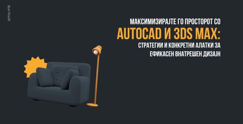 Максимизирајте Го Просторот со AutoCAD и 3D Max: Стратегии и Конкретни Алатки за Ефикасен Внатрешен Дизајн
