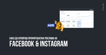 Како да креираш профитабилна реклама на Facebook & Instagram