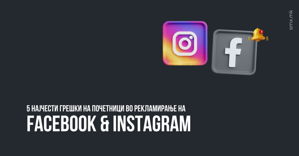 5 Најчести Грешки На Почетници Во Рекламирање На Facebook & Instagram