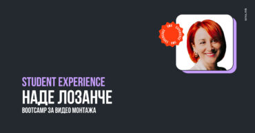 Student Experience - Наде Лозанче - Буткамп за видео обработка