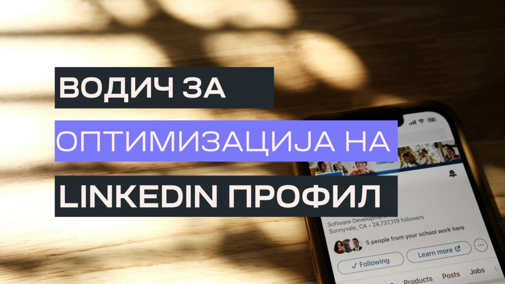 Оптимизација на LinkedIn профил