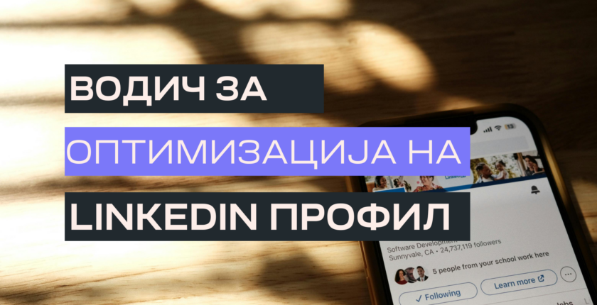 Оптимизација на LinkedIn профил