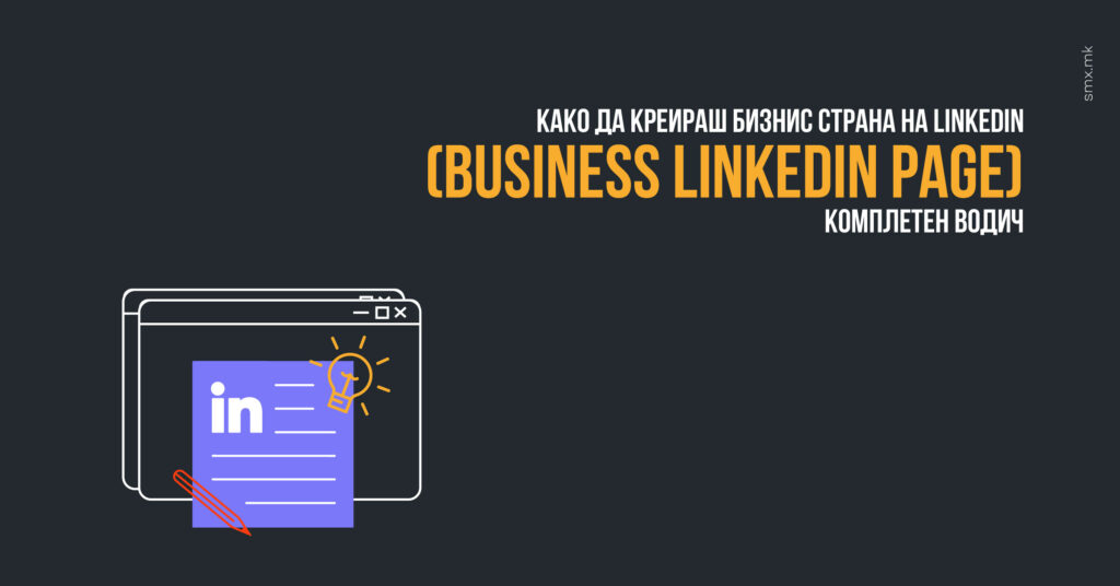 Како да креираш Бизнис страна на Linkedin (Business LinkedIn Page)