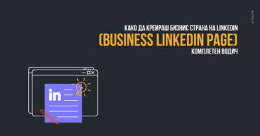 Како да креираш Бизнис страна на Linkedin (Business LinkedIn Page)
