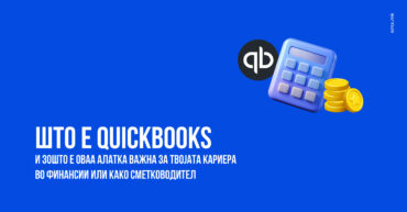 Што е QuickBooks и зошто е оваа алатка важна за твојата кариера во финансии или како сметководител