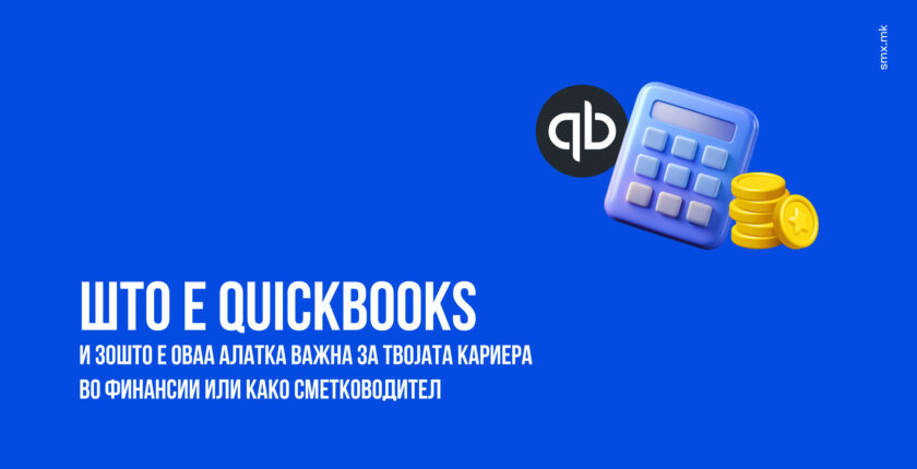 Што е QuickBooks и зошто е оваа алатка важна за твојата кариера во финансии или како сметководител