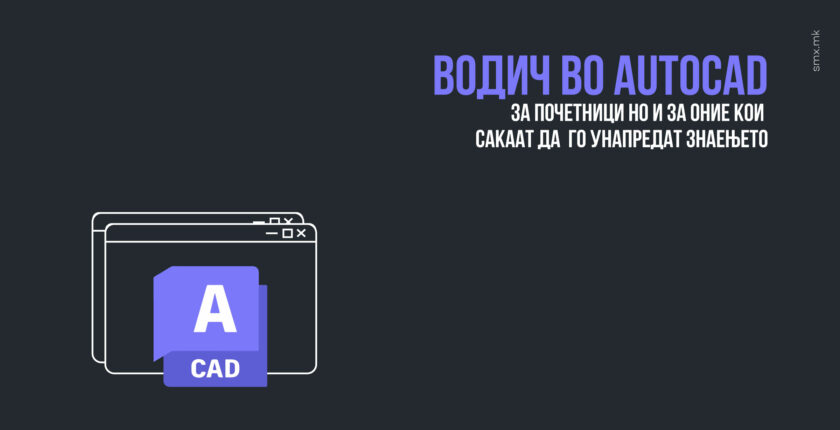 Водич во AutoCAD