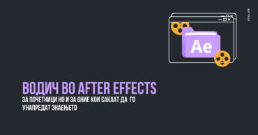 Водич во After Effects