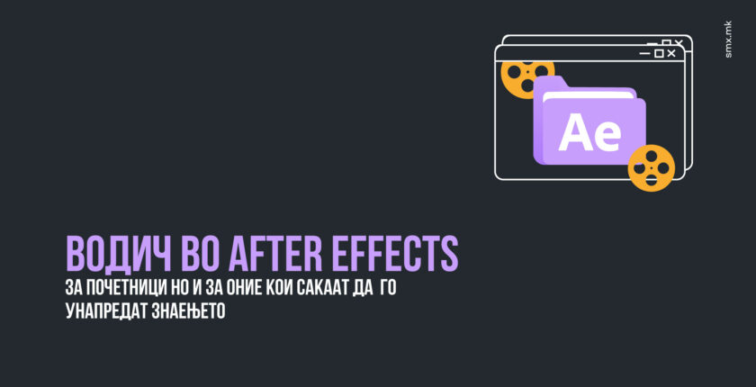 Водич во After Effects