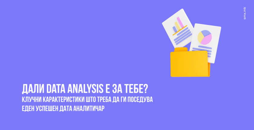 Дали Data Analysis е за тебе?