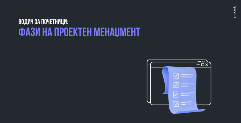 Водич за почетници: Фази на проектен менаџмент