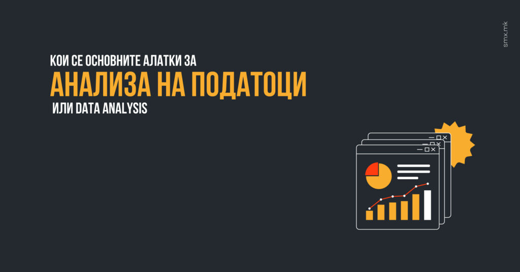 Кои се основните алатки за анализа на податоци или Data Analysis