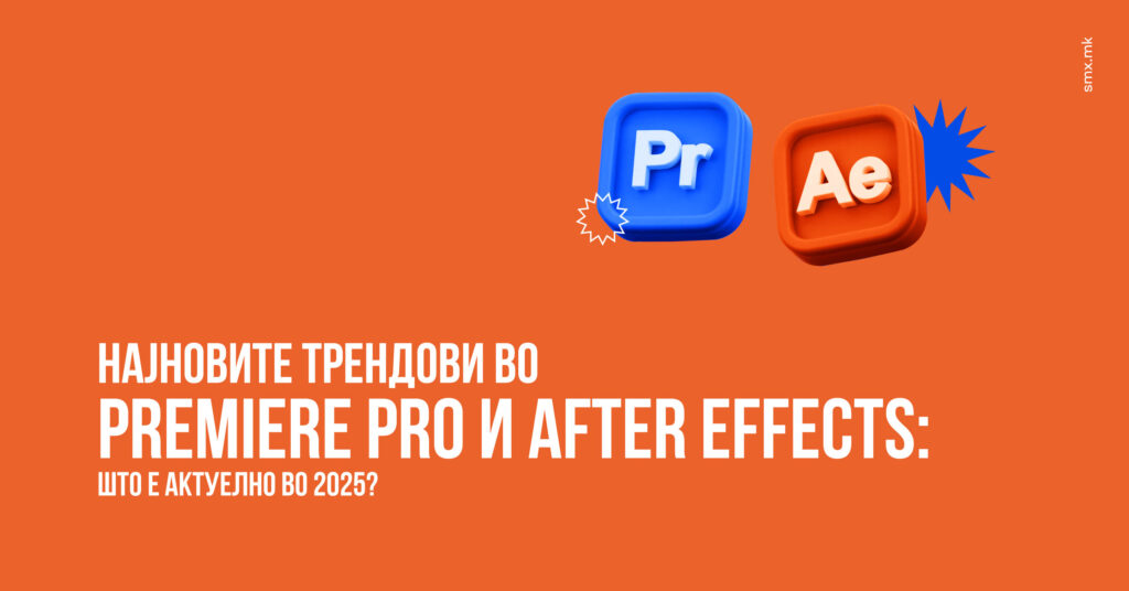 Најновите трендови во Premiere Pro и After Effects: Што е актуелно во 2025?