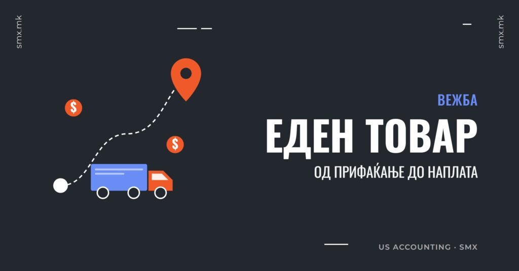 Еден товар од почеток до крај: вежба од US trucking accounting