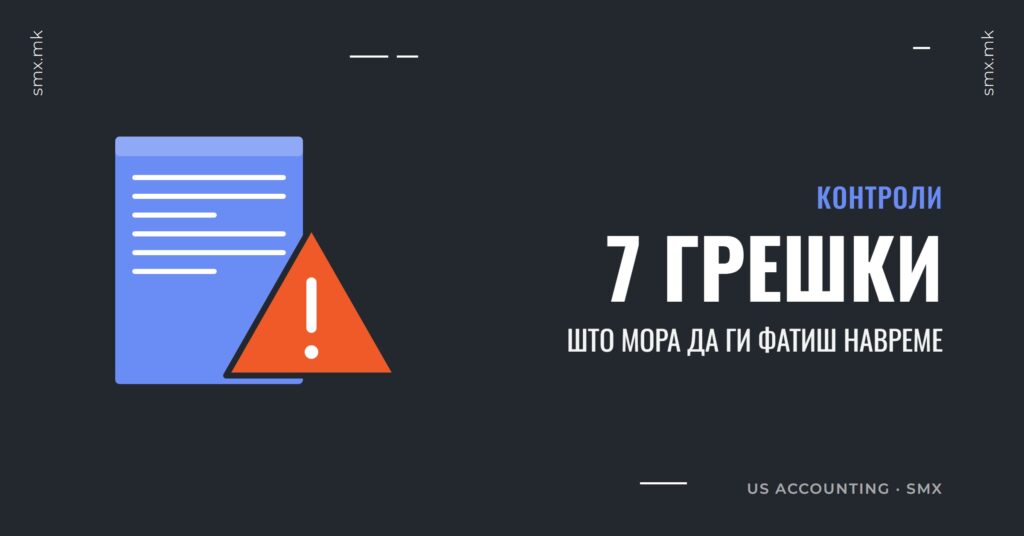 7 грешки што сметководството во trucking компанија мора да ги фати навреме