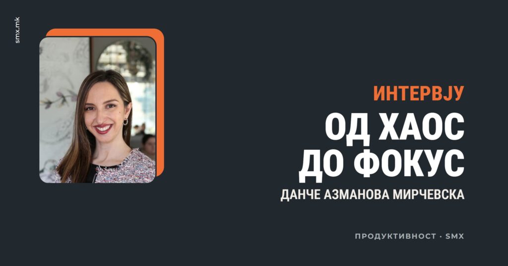 Данче Азманова Мирчевска, коуч за продуктивност, интервју Од хаос до фокус