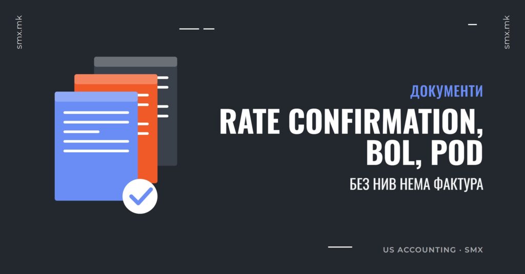 Rate confirmation, BOL и POD: документите без кои нема фактура во trucking