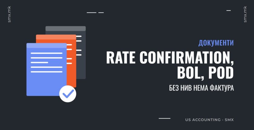 Rate confirmation, BOL и POD: документите без кои нема фактура во trucking