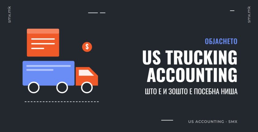 Што е US trucking accounting и зошто е посебна ниша во сметководството